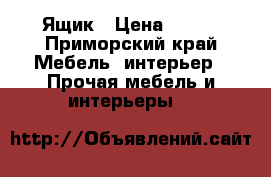 Ящик › Цена ­ 350 - Приморский край Мебель, интерьер » Прочая мебель и интерьеры   